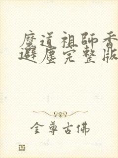 魔道祖师香炉篇避尘完整版