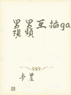 男男互插gay视频