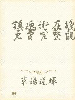 镇魂街在线观看免费完整观看动漫