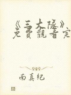 《三大队》电影免费观看完整版高清