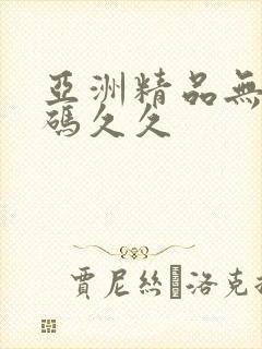 亚洲精品无限乱码久久封面