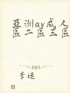 亚洲av成人一区二区三区观看在线