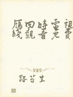 雁回时电视剧在线观看免费完整版