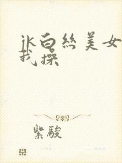 jk白丝美女被我操
