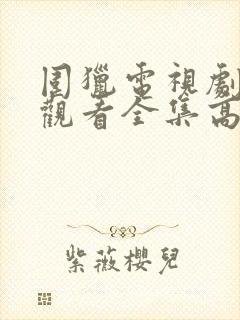 围猎电视剧免费观看全集高清封面