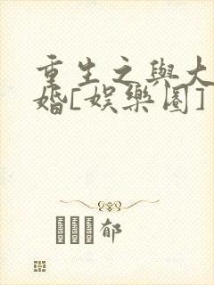重生之与大佬闪婚[娱乐圈]