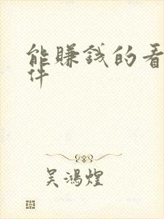 能赚钱的看剧软件