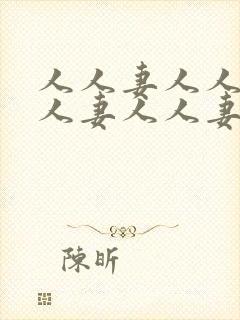 人人妻人人妻人人妻人人妻人人爽