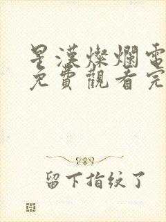 星汉灿烂电视剧免费观看完整版下载