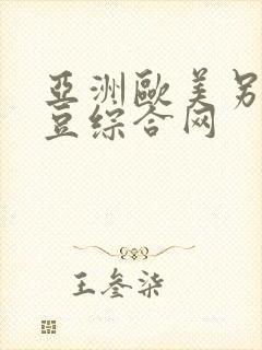亚洲欧美另类麻豆综合网