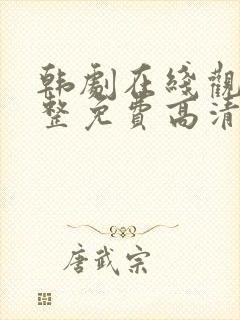 韩剧在线观看完整免费高清