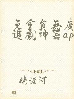 免会员无广告的追剧神器app