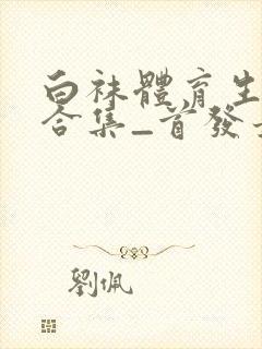 白袜体育生调教合集_首发最新章节_(