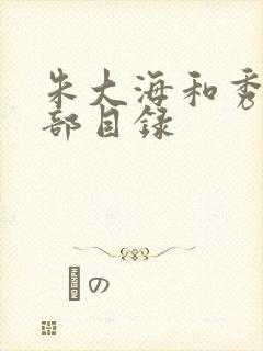 朱大海和秀华全部目录
