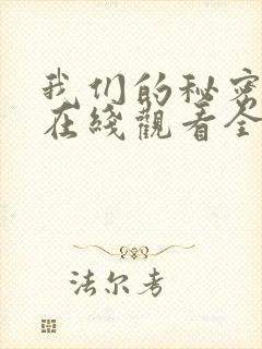 我们的秘密泰剧在线观看全集国语版