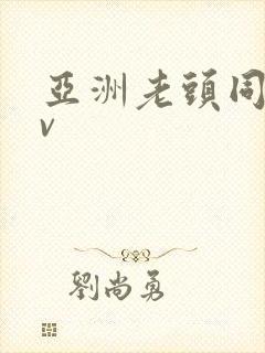 亚洲老头同性tv
