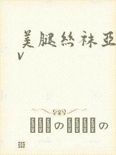 美腿丝袜亚洲av