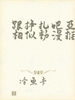 跟挣扎吧亚当君相似动漫推封面