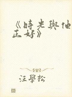 《时光与他恰是正好》