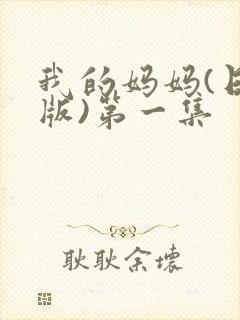 我的妈妈(日语版)第一集