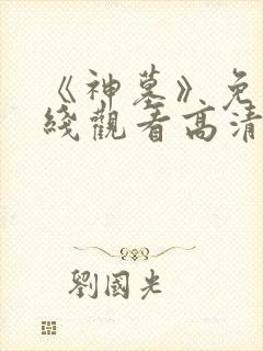 《神墓》免费在线观看高清完整版