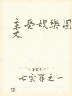 主受娱乐圈甜宠文