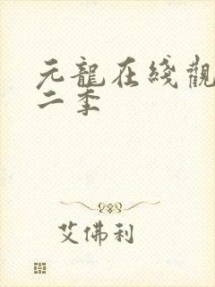 元龙在线观看第二季