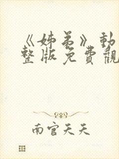 《姊弟》动漫完整版免费观看
