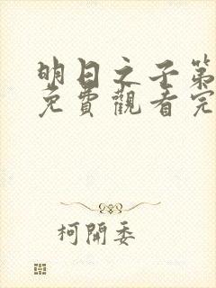 明日之子第一季免费观看完整版高清
