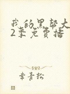 我的黑帮大佬第2季免费播