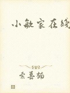 小敏家在线观看