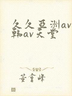 久久亚洲av日韩av天堂封面