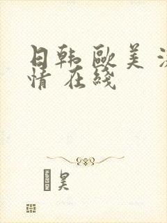 日韩 欧美 激情 在线
