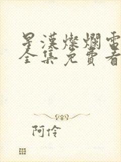 星汉灿烂电视剧全集免费看