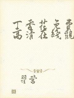 丁香花免费完整高清在线观看