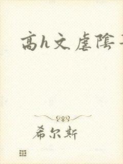 高h文虐阴蒂