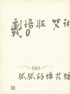 剧场版 咒术回战 0