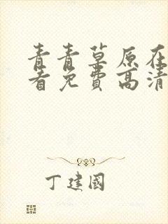 青青草原在线观看免费高清
