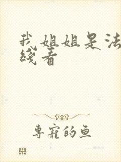 我姐姐是法官在线看封面