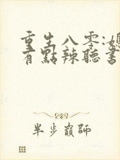 重生八零:媳妇有点辣听书封面