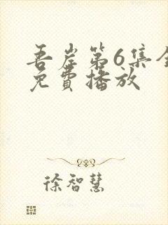 吾岸第6集全集免费播放
