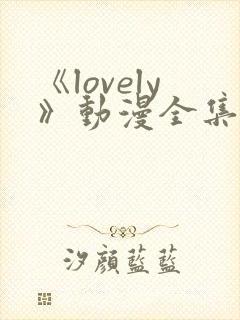 《lovely》动漫全集在线观看封面