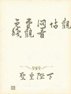 免费网站观看在线观看封面