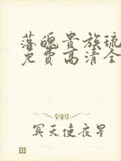 落魄贵族琉璃川免费高清全集在线观看动漫
