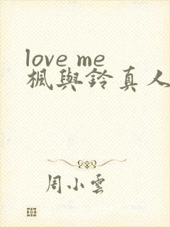 love me枫与铃真人版