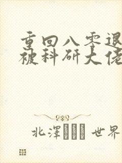 重回八零退婚后被科研大佬宠上天封面