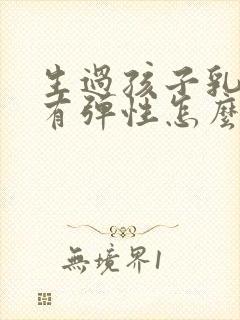 生过孩子乳房没有弹性怎么恢复