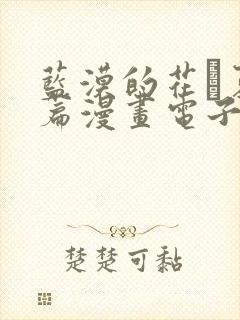 蓝漠的花·夏沫篇漫画电子版封面