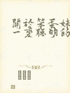 关于笨蛋妹妹唯一变聪明的方法樱花动漫