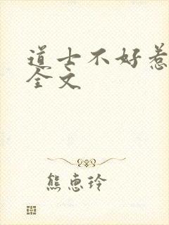 道士不好惹阅读全文